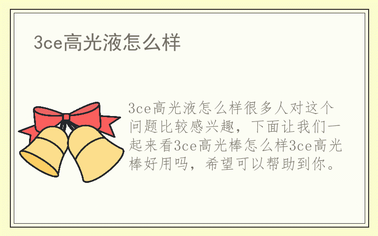 3ce高光液怎么样