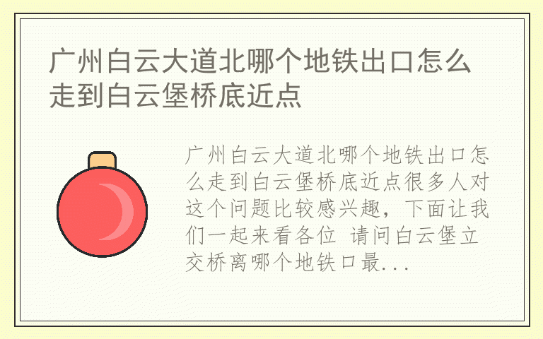 广州白云大道北哪个地铁出口怎么走到白云堡桥底近点