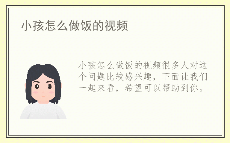 小孩怎么做饭的视频