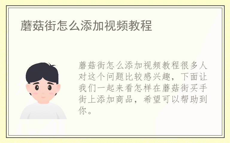 蘑菇街怎么添加视频教程