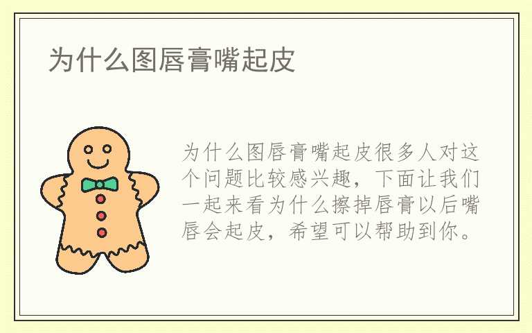 为什么图唇膏嘴起皮