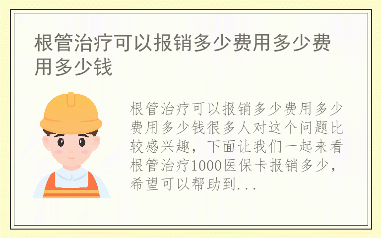 根管治疗可以报销多少费用多少费用多少钱