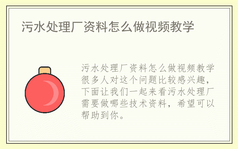 污水处理厂资料怎么做视频教学