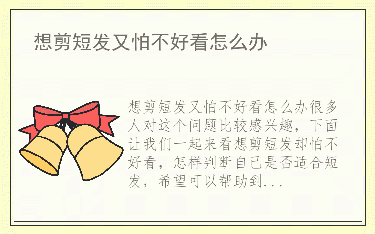 想剪短发又怕不好看怎么办