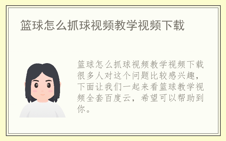 篮球怎么抓球视频教学视频下载