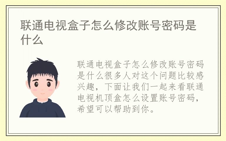 联通电视盒子怎么修改账号密码是什么