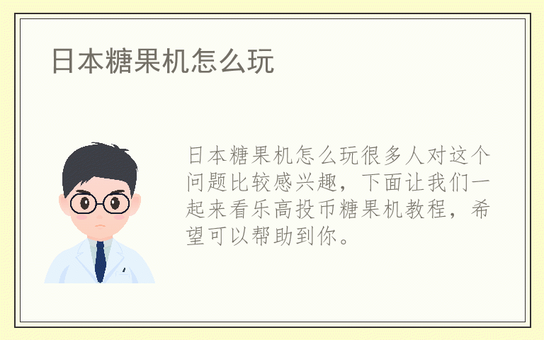 日本糖果机怎么玩
