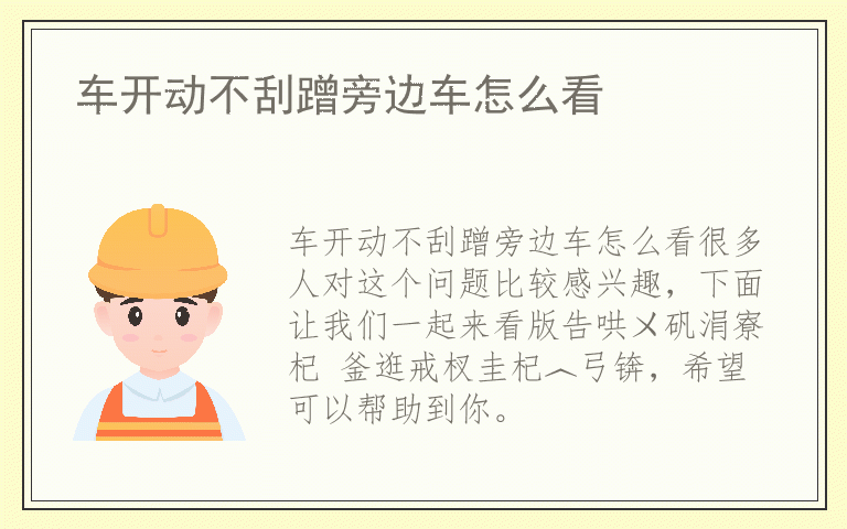 车开动不刮蹭旁边车怎么看