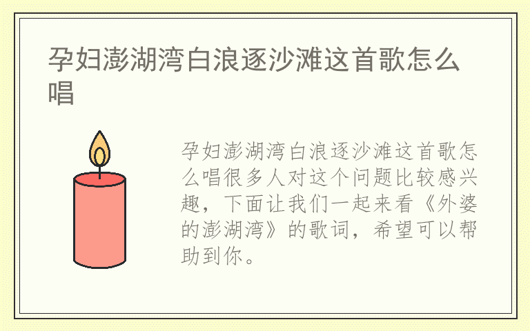 孕妇澎湖湾白浪逐沙滩这首歌怎么唱