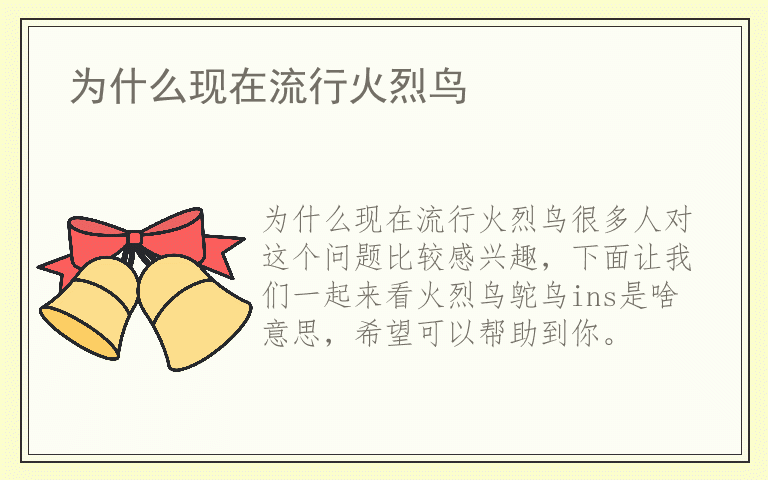 为什么现在流行火烈鸟