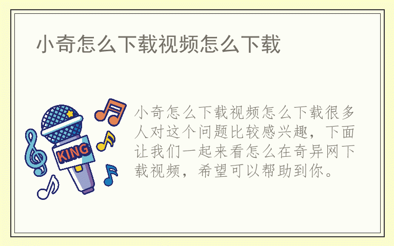 小奇怎么下载视频怎么下载