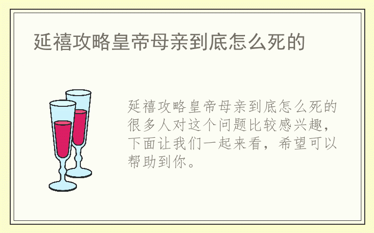 延禧攻略皇帝母亲到底怎么死的