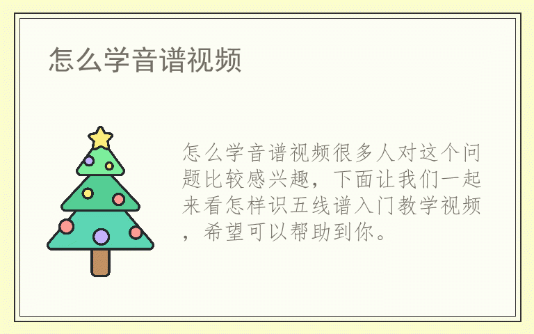 怎么学音谱视频