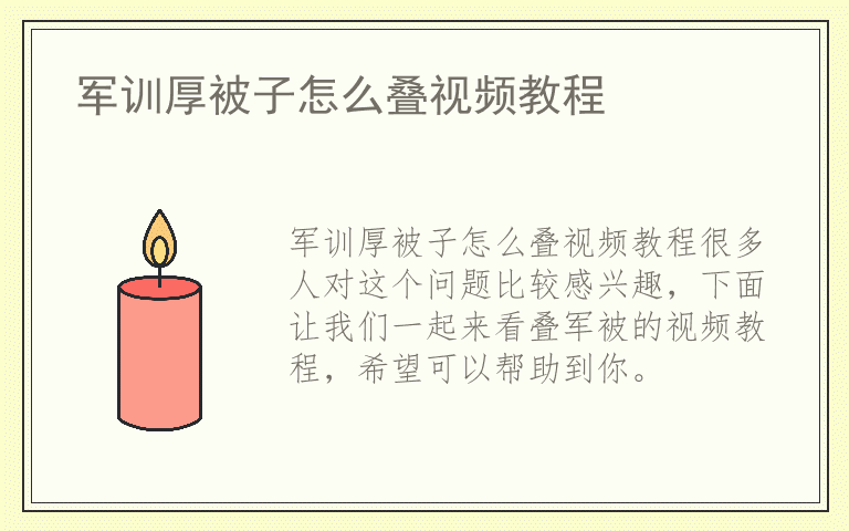 军训厚被子怎么叠视频教程