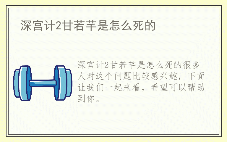 深宫计2甘若芊是怎么死的