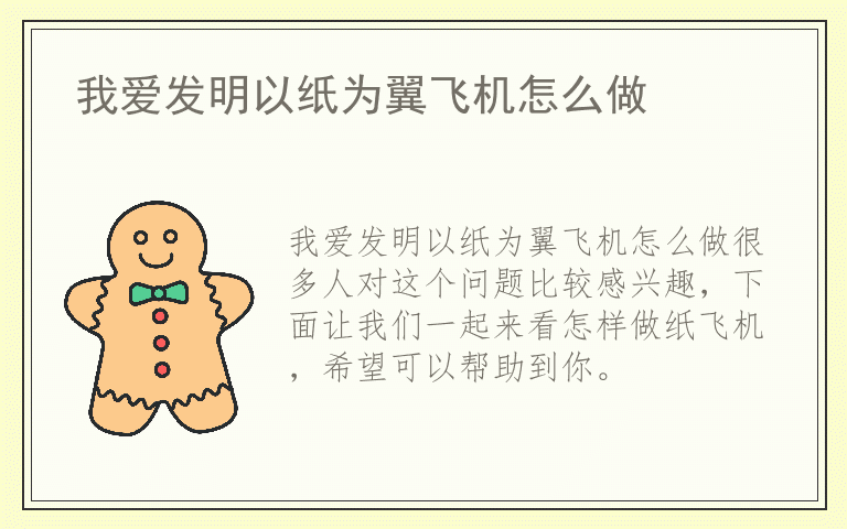 我爱发明以纸为翼飞机怎么做