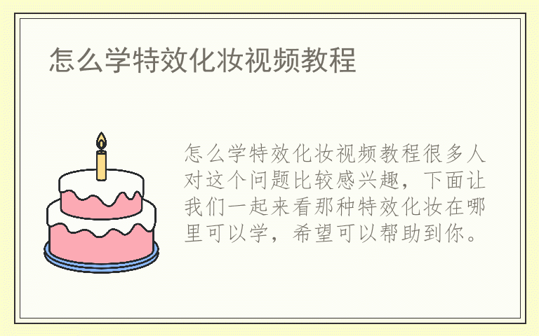 怎么学特效化妆视频教程