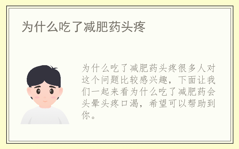 为什么吃了减肥药头疼