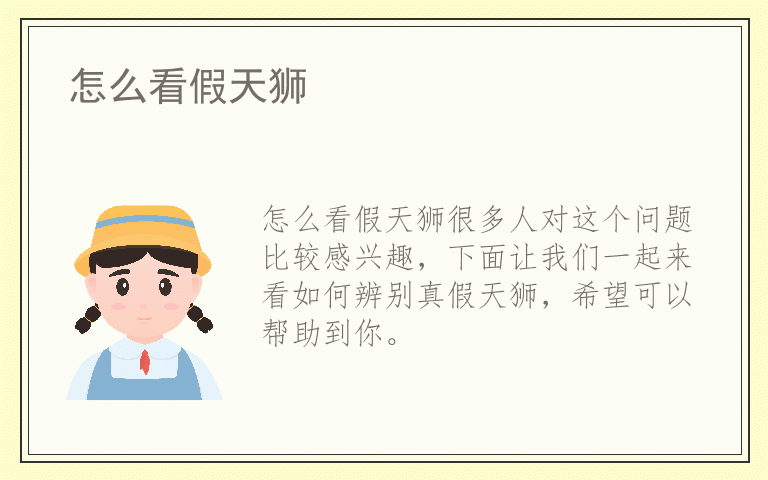 怎么看假天狮