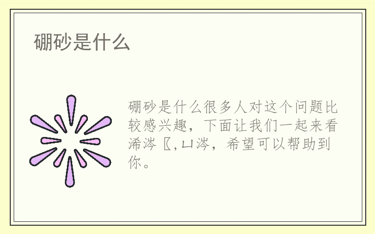 硼砂是什么