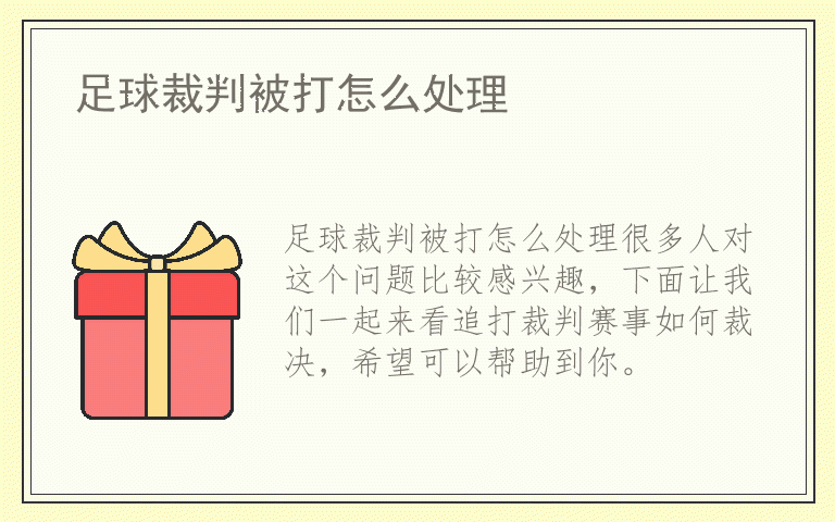 足球裁判被打怎么处理