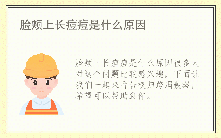 脸颊上长痘痘是什么原因