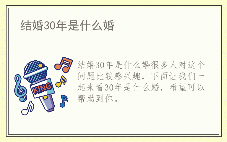 结婚30年是什么婚