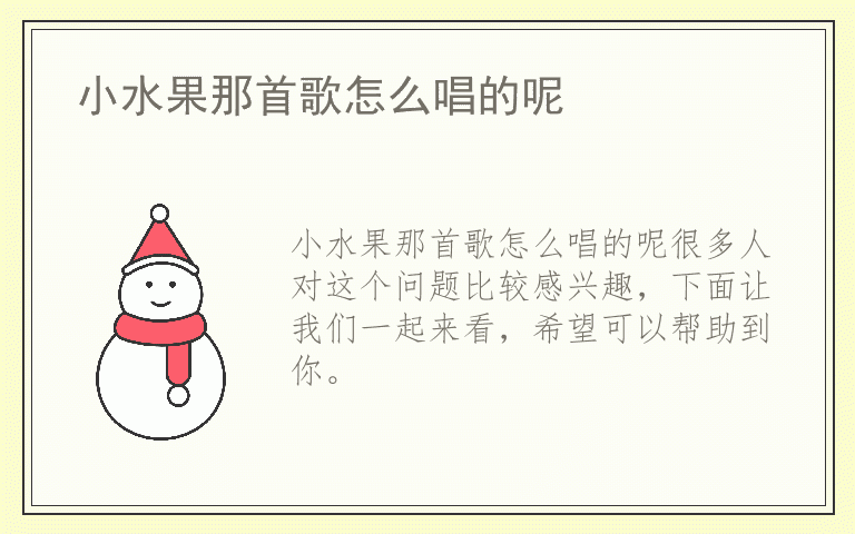 小水果那首歌怎么唱的呢