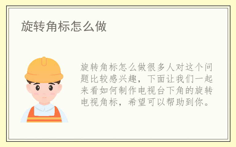 旋转角标怎么做