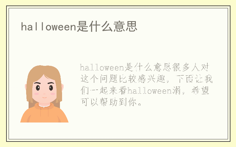 halloween是什么意思