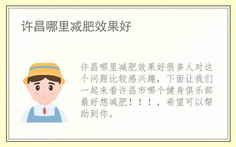 许昌哪里减肥效果好