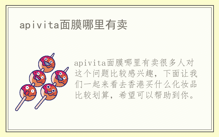 apivita面膜哪里有卖