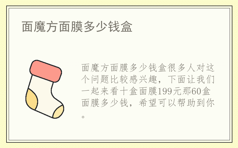 面魔方面膜多少钱盒