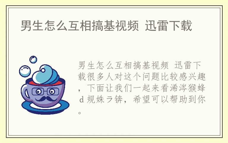 男生怎么互相搞基视频 迅雷下载