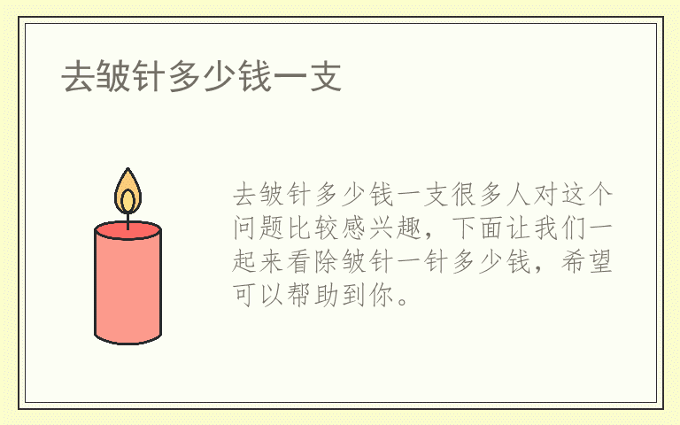 去皱针多少钱一支