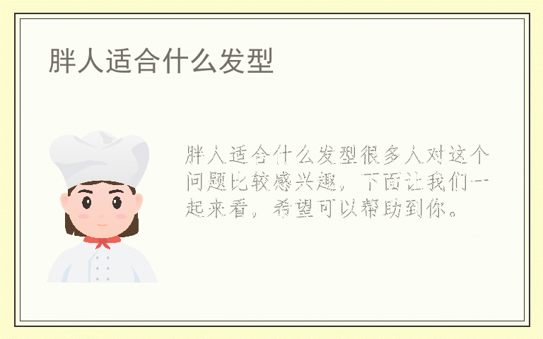 胖人适合什么发型