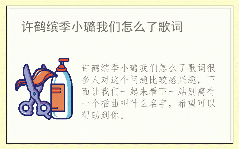 许鹤缤季小璐我们怎么了歌词