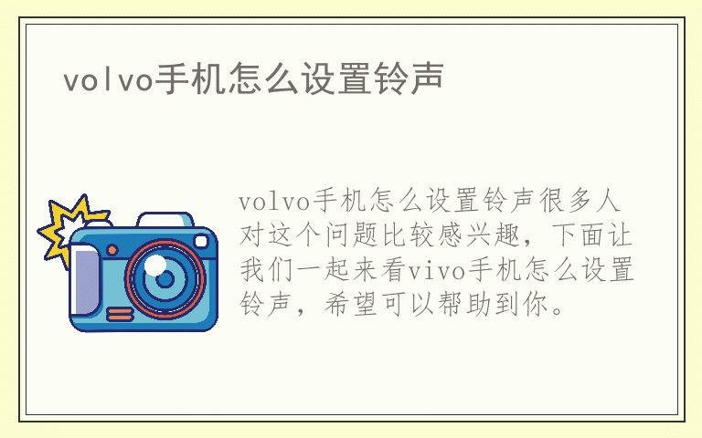 volvo手机怎么设置铃声
