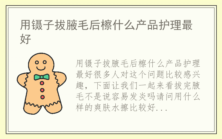 用镊子拔腋毛后檫什么产品护理最好