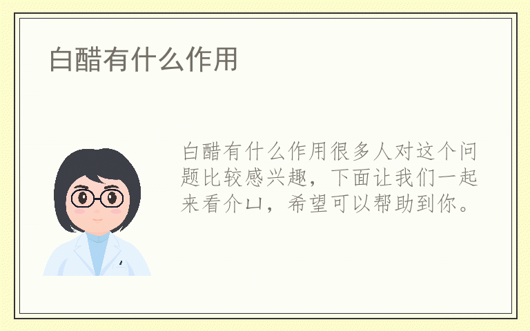 白醋有什么作用