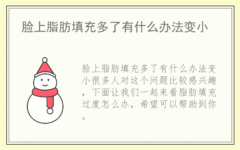 脸上脂肪填充多了有什么办法变小