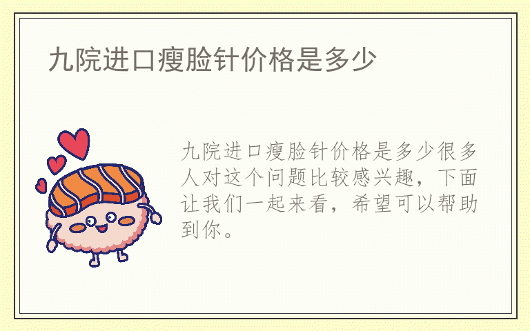 九院进口瘦脸针价格是多少