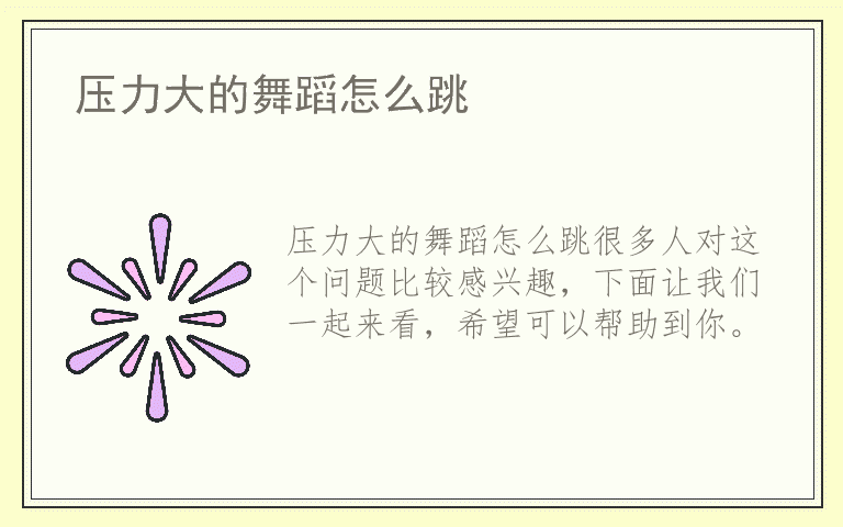 压力大的舞蹈怎么跳