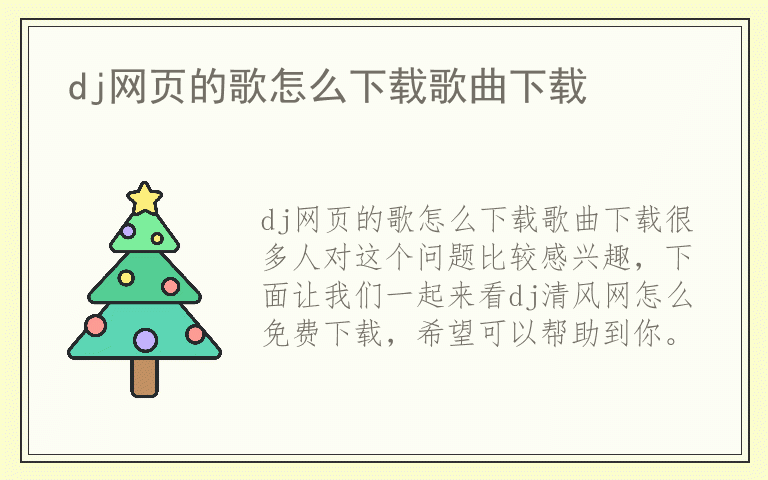 dj网页的歌怎么下载歌曲下载