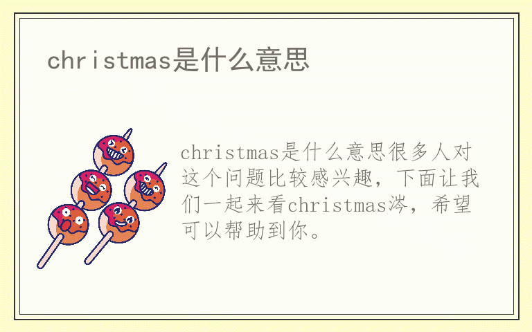 christmas是什么意思