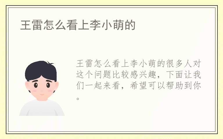 王雷怎么看上李小萌的