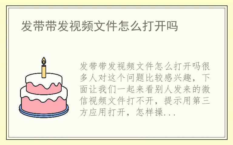 发带带发视频文件怎么打开吗