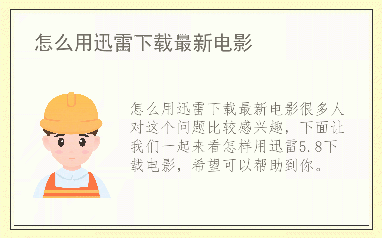 怎么用迅雷下载最新电影