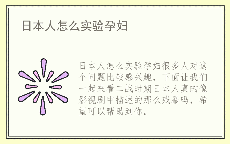 日本人怎么实验孕妇