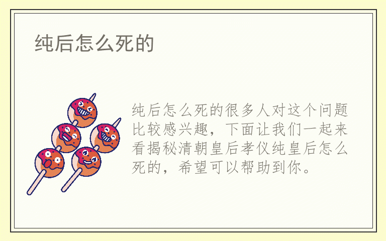 纯后怎么死的